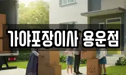 가야포장이사 용운점