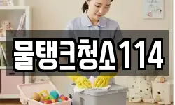 물탱크청소114