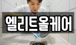 엘리트올케어