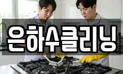 은하수클리닝