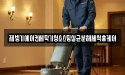 제빙기에어컨세탁기청소스팀살균분해세척홈케어