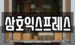 삼호익스프레스