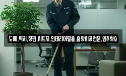 도배,벽지,장판,시트지,인테리어필름,출장시공전문,입주청소