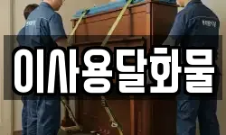 대전 동구 상소동 이사,용달이사,포장이사,원룸이사,보관이사