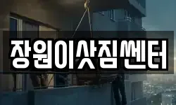장원이삿짐쎈터