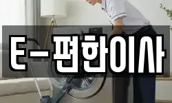 E-편한이사