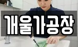 개울가공장