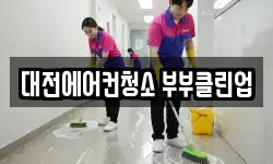대전에어컨청소 부부클린업