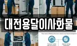 대전용달이사화물