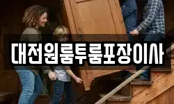대전 동구 성남동 이사,용달이사,포장이사,원룸이사,보관이사