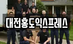대전홍도익스프레스