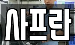 사프란