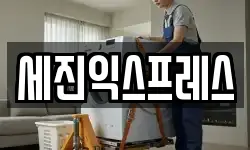 세진익스프레스
