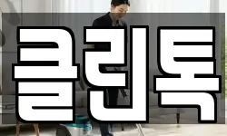 클린톡