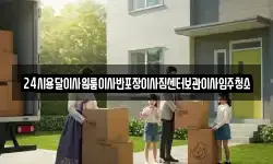 24시용달이사원룸이사반포장이사짐센터보관이사입주청소