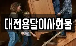 대전용달이사화물