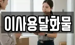 대전 동구 세천동 이사,용달이사,포장이사,원룸이사,보관이사