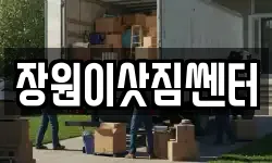 장원이삿짐쎈터