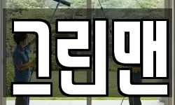 그린맨