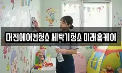 대전에어컨청소 세탁기청소 미래홈케어