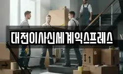 대전 동구 소제동 이사,용달이사,포장이사,원룸이사,보관이사