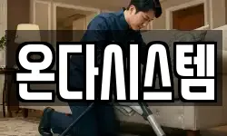 온다시스템