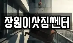 장원이삿짐쎈터