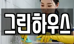 그린하우스