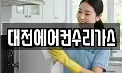 대전에어컨수리가스