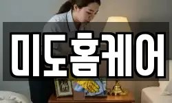 미도홈케어