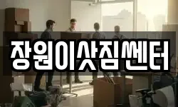 장원이삿짐쎈터