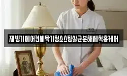 대전 동구 소호동 청소,입주청소,사무실청소,에어컨청소