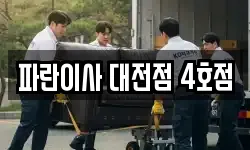 파란이사 대전점 4호점