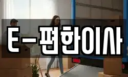 대전 동구 소호동 이사,용달이사,포장이사,원룸이사,보관이사
