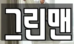 그린맨