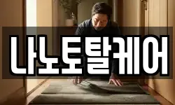 나노토탈케어