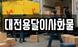 대전용달이사화물