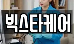 빅스타케어