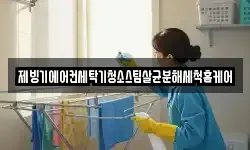 제빙기에어컨세탁기청소스팀살균분해세척홈케어