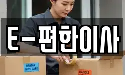 E-편한이사