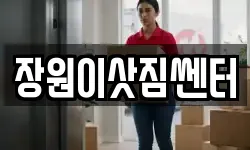 장원이삿짐쎈터