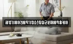 대전 동구 신촌동 청소,입주청소,사무실청소,에어컨청소