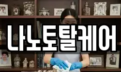 나노토탈케어