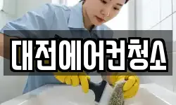 대전에어컨청소