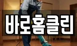 바로홈클린