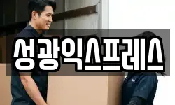 성광익스프레스