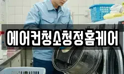 에어컨청소청정홈케어