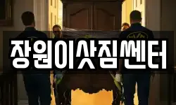 장원이삿짐쎈터