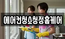 에어컨청소청정홈케어