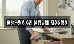 대전 동구 오동 청소,입주청소,사무실청소,에어컨청소